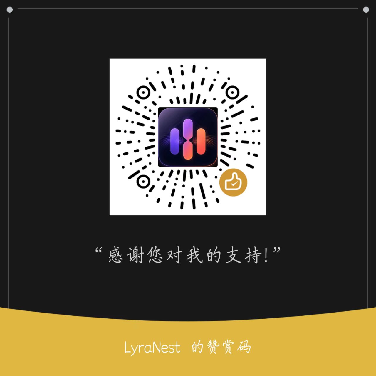 LyraNest 微信赞赏码