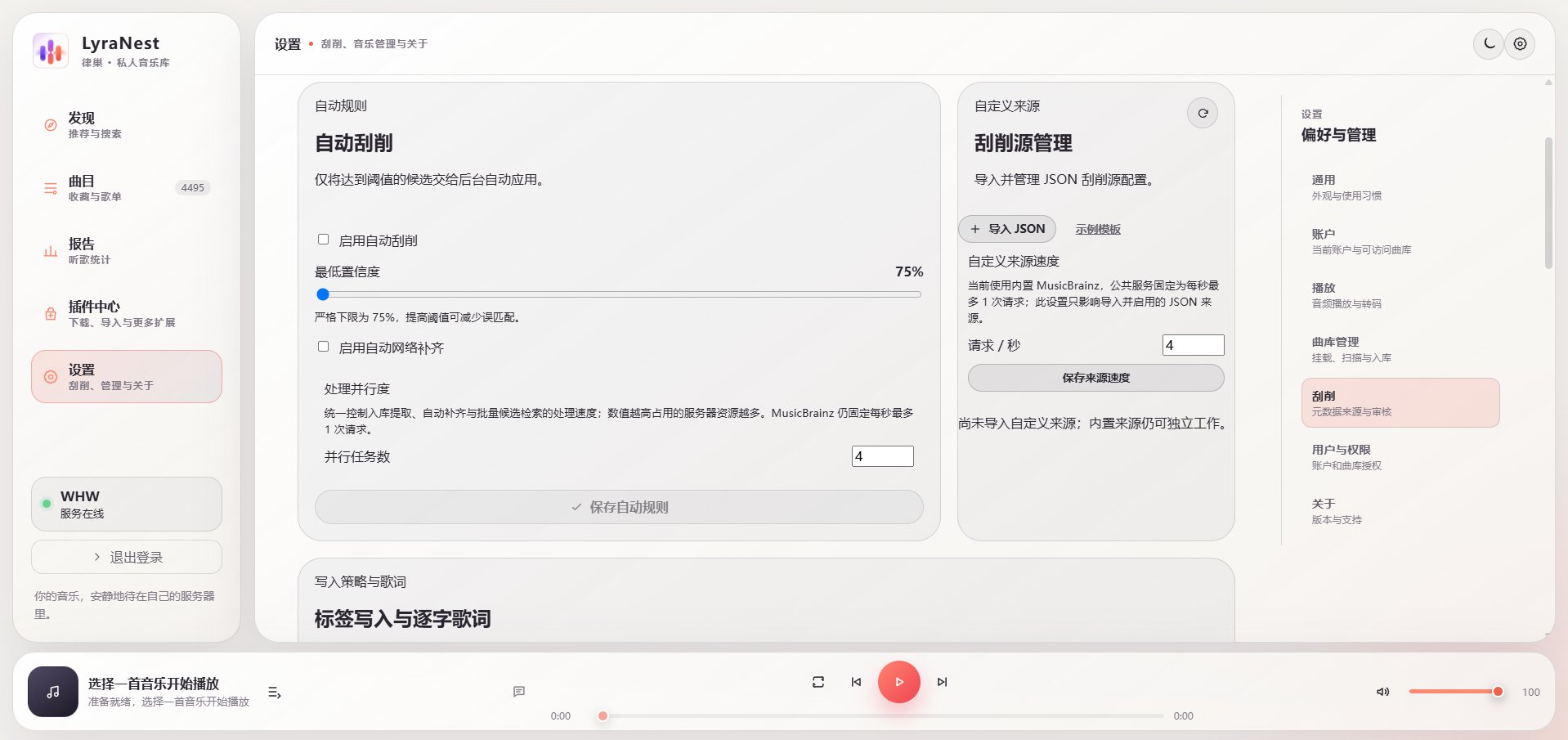 图 20:刮削设置页