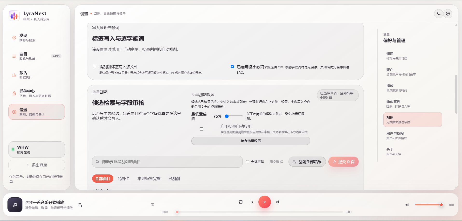图 21:刮削标签写入与逐字歌词