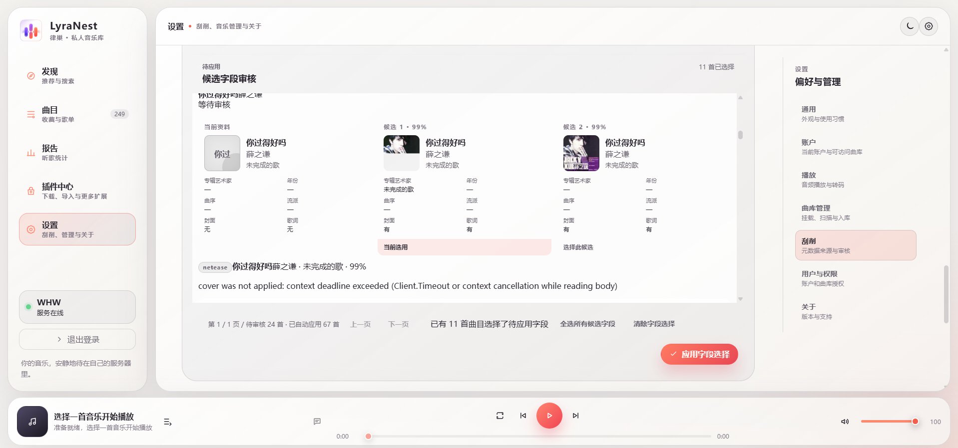 图 23:刮削结束后应用字段