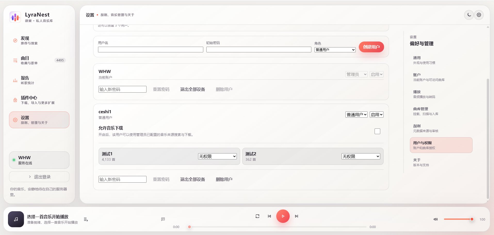 图 25:按曲库设置权限