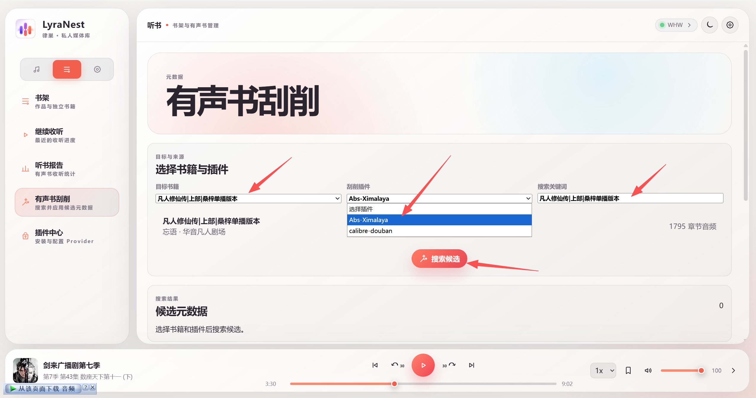图 5：有声书刮削